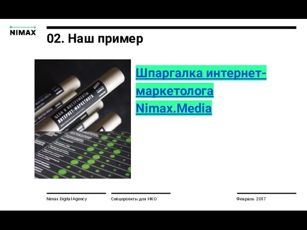 02. Наш пример Nimax Digital Agency Шпаргалка интернет-маркетолога Nimax.Media Спецпроекты для НКО Февраль 2017