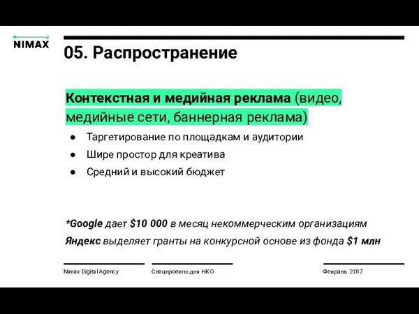 Nimax Digital Agency Спецпроекты для НКО Февраль 2017 Контекстная и медийная реклама