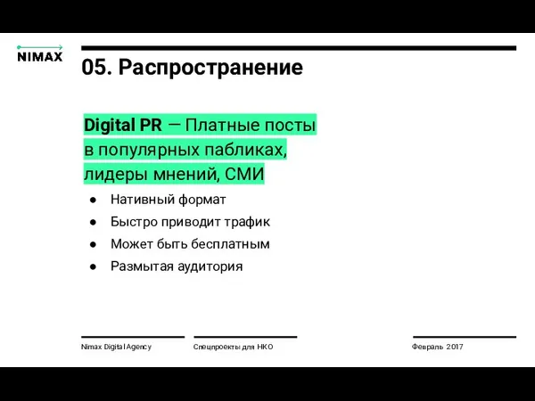 Nimax Digital Agency Спецпроекты для НКО Февраль 2017 Digital PR — Платные