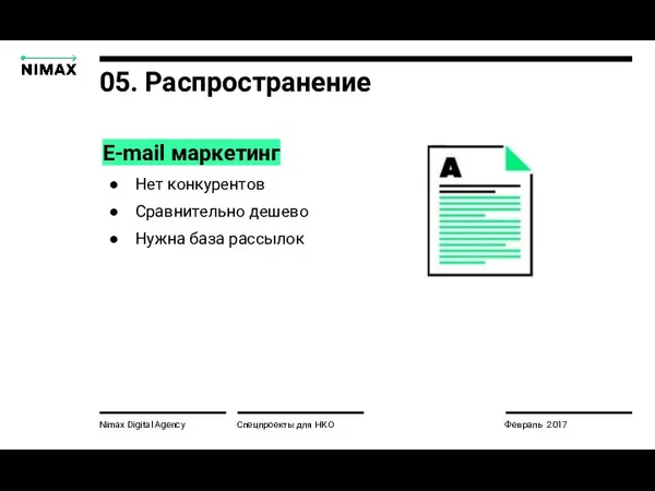 Nimax Digital Agency Спецпроекты для НКО Февраль 2017 E-mail маркетинг Нет конкурентов