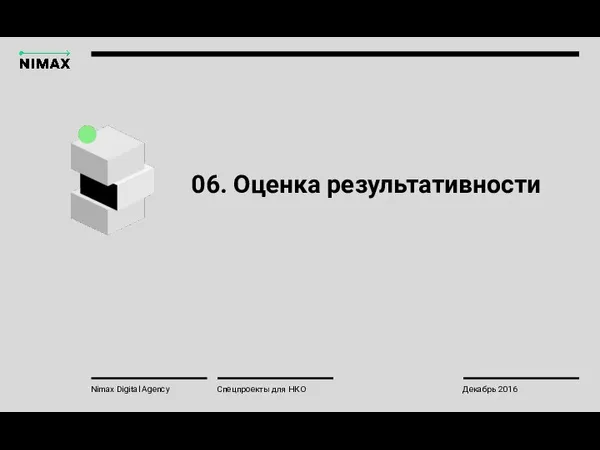 06. Оценка результативности Nimax Digital Agency Спецпроекты для НКО Декабрь 2016