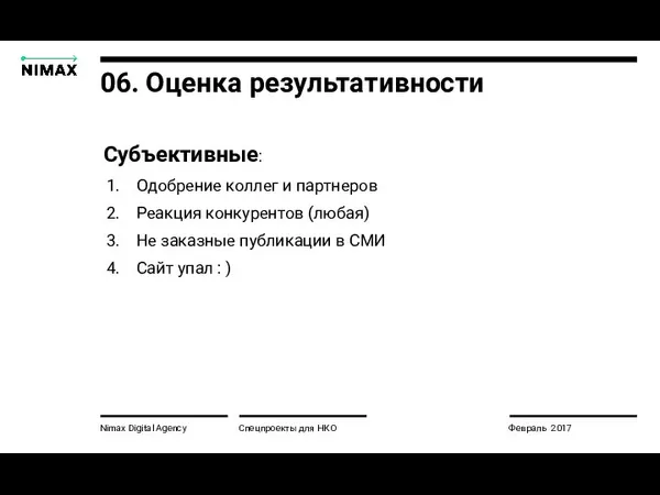 Nimax Digital Agency Спецпроекты для НКО Февраль 2017 06. Оценка результативности Субъективные: