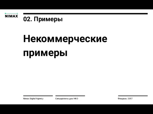 02. Примеры Nimax Digital Agency Некоммерческие примеры Спецпроекты для НКО Февраль 2017