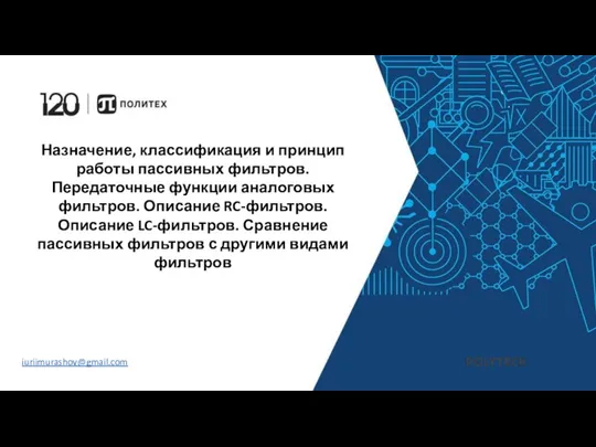 Назначение, классификация и принцип работы пассивных фильтров. Передаточные функции аналоговых фильтров. Описание