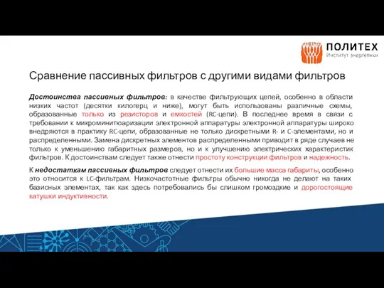 Сравнение пассивных фильтров с другими видами фильтров Достоинства пассивных фильтров: в качестве