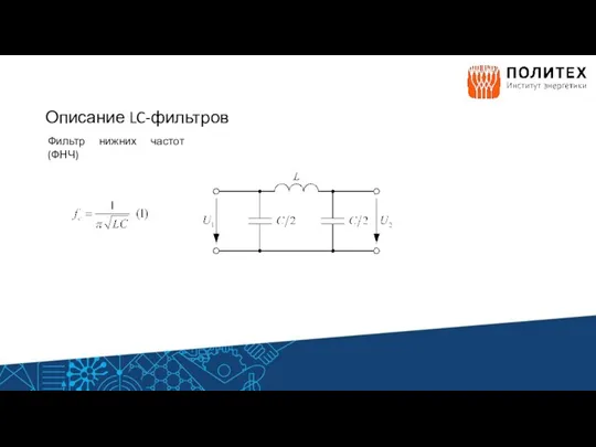 Описание LC-фильтров Фильтр нижних частот (ФНЧ)