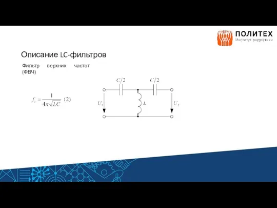 Описание LC-фильтров Фильтр верхних частот (ФВЧ)