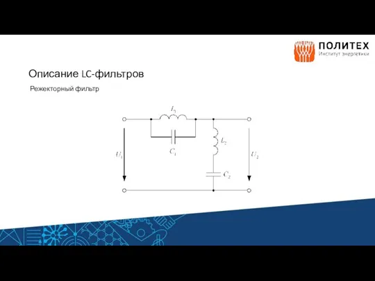 Описание LC-фильтров Режекторный фильтр