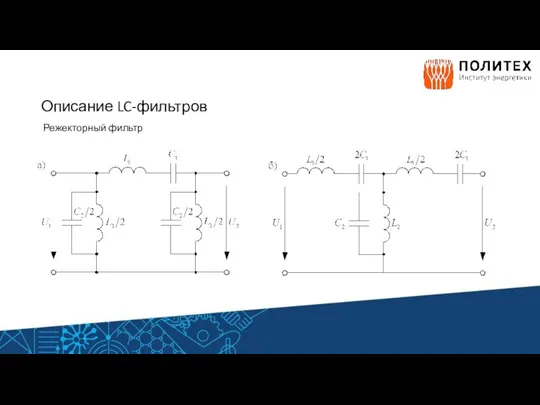 Описание LC-фильтров Режекторный фильтр