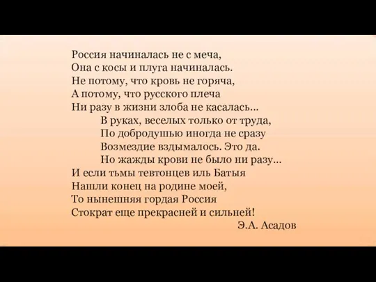 Россия начиналась не с меча, Она с косы и плуга начиналась. Не