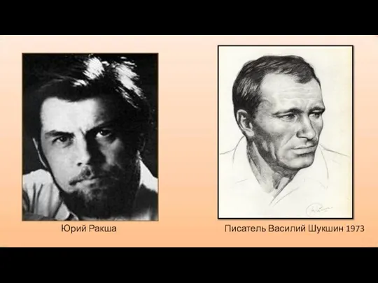 Писатель Василий Шукшин 1973 Юрий Ракша