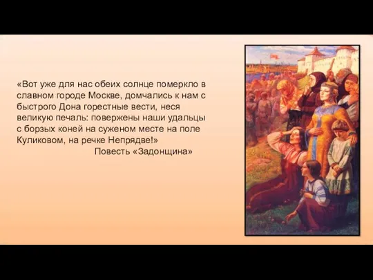 «Вот уже для нас обеих солнце померкло в славном городе Москве, домчались