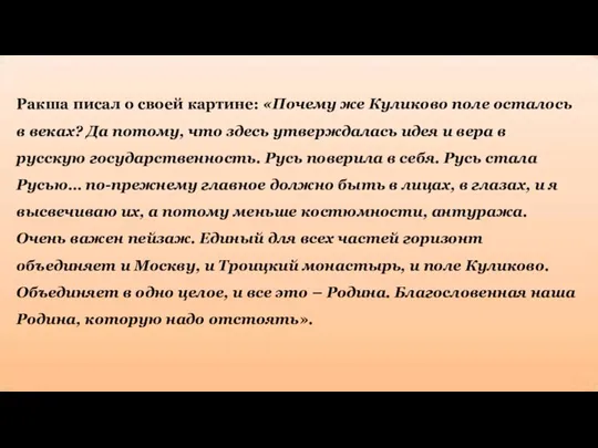 Ракша писал о своей картине: «Почему же Куликово поле осталось в веках?