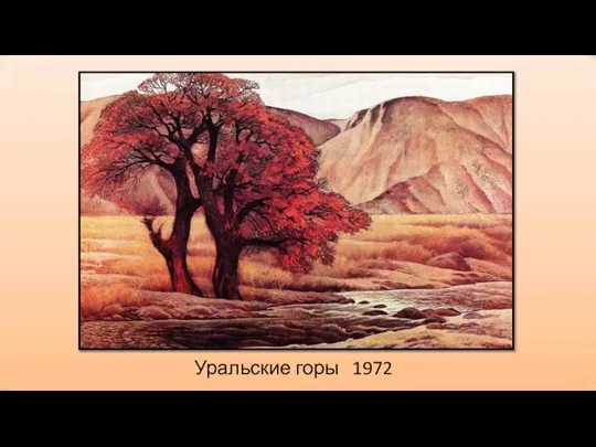 Уральские горы 1972