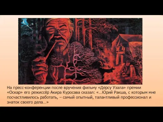 На пресс-конференции после вручения фильму «Дерсу Узала» премии «Оскар» его режиссёр Акира