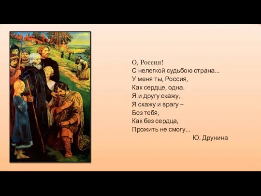 О, Россия! С нелегкой судьбою страна... У меня ты, Россия, Как сердце,