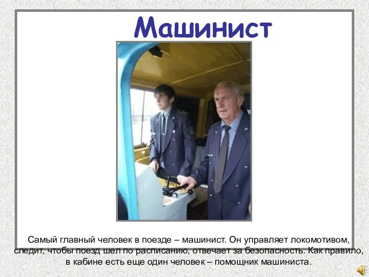 Машинист Самый главный человек в поезде – машинист. Он управляет локомотивом, следит,