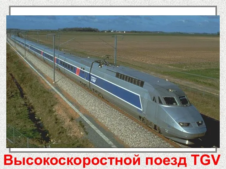 Высокоскоростной поезд TGV