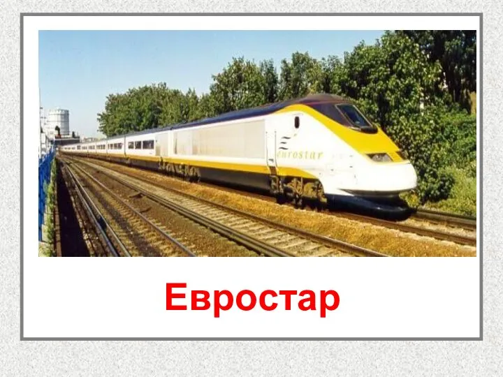 Евростар