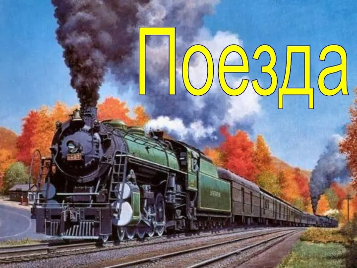 Поезда