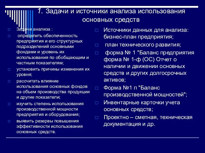 1. Задачи и источники анализа использования основных средств Задачи анализа : определить