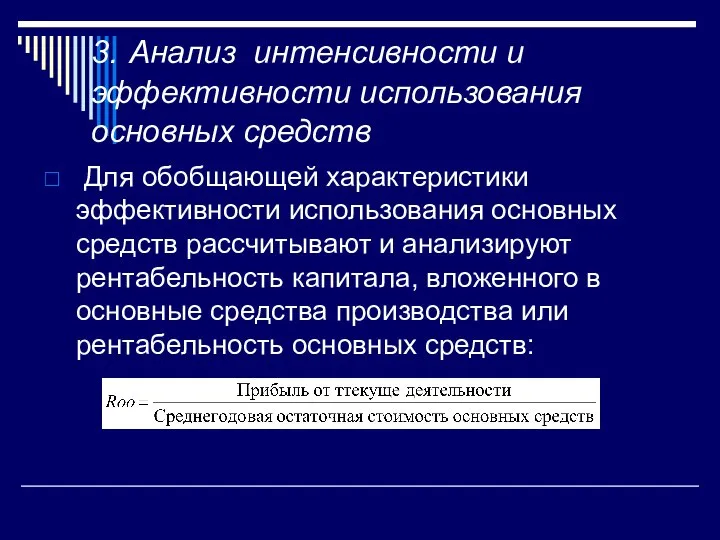 3. Анализ интенсивности и эффективности использования основных средств Для обобщающей характеристики эффективности