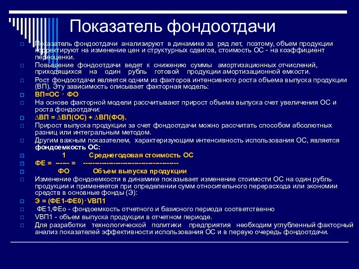 Показатель фондоотдачи Показатель фондоотдачи анализируют в динамике за ряд лет, поэтому, объем