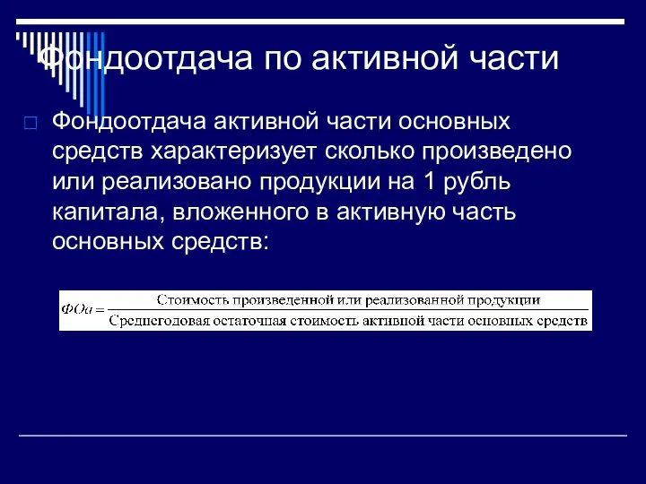 Фондоотдача по активной части Фондоотдача активной части основных средств характеризует сколько произведено