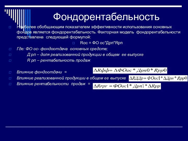 Фондорентабельность Наиболее обобщающим показателем эффективности использования основных фондов является фондорентабельность. Факторная модель