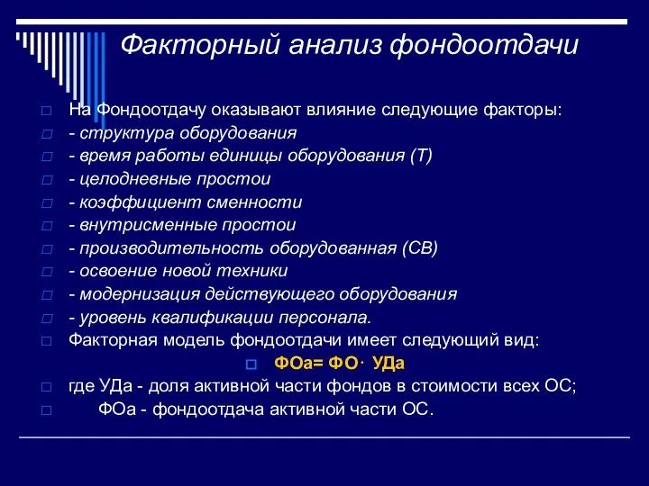 Факторный анализ фондоотдачи На Фондоотдачу оказывают влияние следующие факторы: - структура оборудования