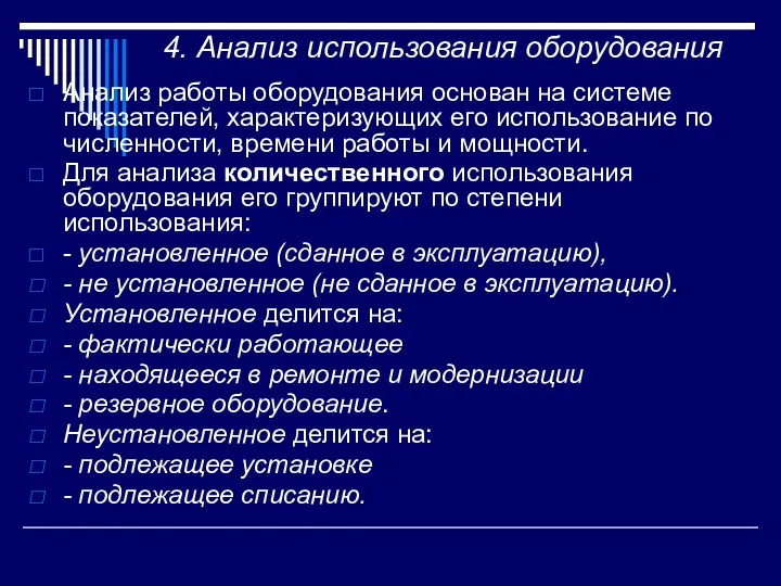 4. Анализ использования оборудования Анализ работы оборудования основан на системе показателей, характеризующих