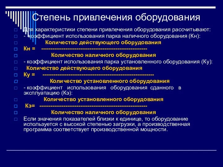 Степень привлечения оборудования Для характеристики степени привлечения оборудования рассчитывают: - коэффициент использования