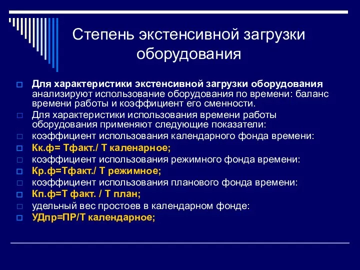 Степень экстенсивной загрузки оборудования Для характеристики экстенсивной загрузки оборудования анализируют использование оборудования