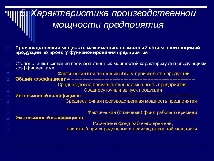 5. Характеристика производственной мощности предприятия Производственная мощность максимально возможный объем производимой продукции