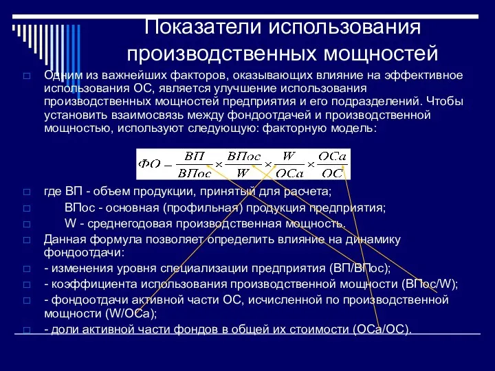 Показатели использования производственных мощностей Одним из важнейших факторов, оказывающих влияние на эффективное