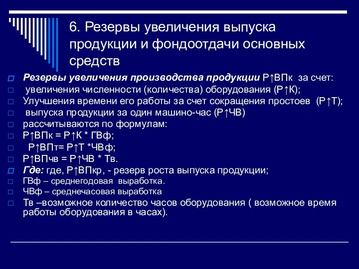 6. Резервы увеличения выпуска продукции и фондоотдачи основных средств Резервы увеличения производства