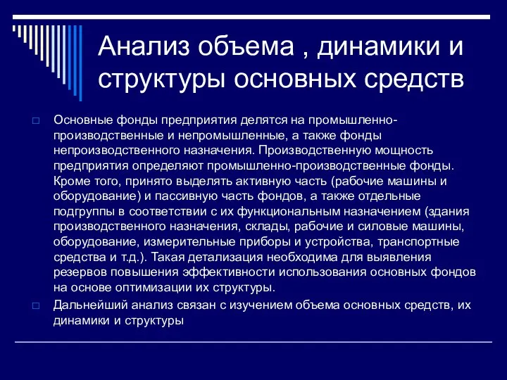 Анализ объема , динамики и структуры основных средств Основные фонды предприятия делятся