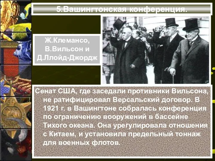 5.Вашингтонская конференция. Сенат США, где заседали противники Вильсона, не ратифицировал Версальский договор.