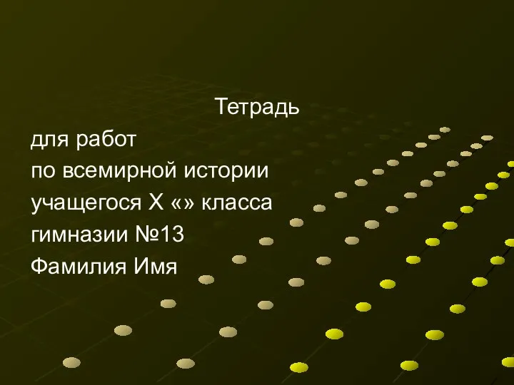 Тетрадь для работ по всемирной истории учащегося X «» класса гимназии №13 Фамилия Имя