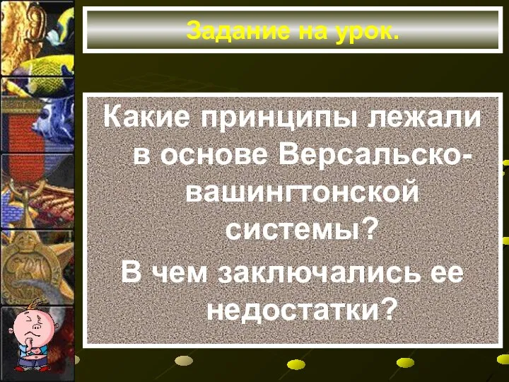 Задание на урок. Какие принципы лежали в основе Версальско-вашингтонской системы? В чем заключались ее недостатки?