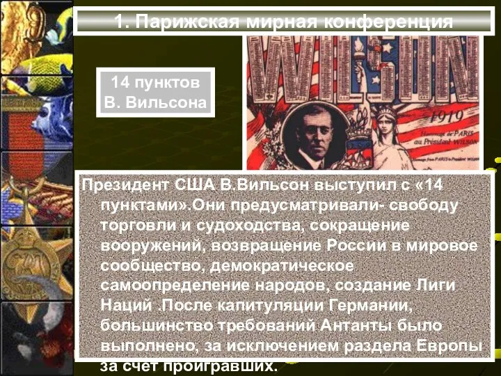 1. Парижская мирная конференция Президент США В.Вильсон выступил с «14 пунктами».Они предусматривали-