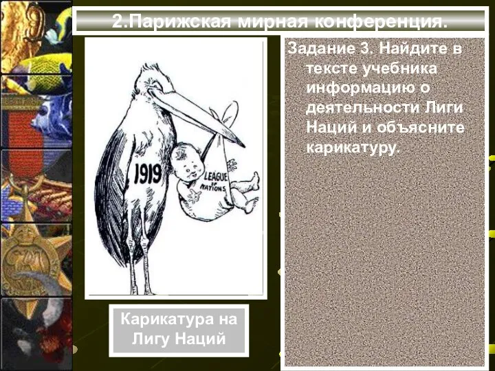 2.Парижская мирная конференция. Задание 3. Найдите в тексте учебника информацию о деятельности