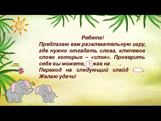 Ребята! Предлагаю вам развлекательную игру, где нужно отгадать слова, ключевое слово которых