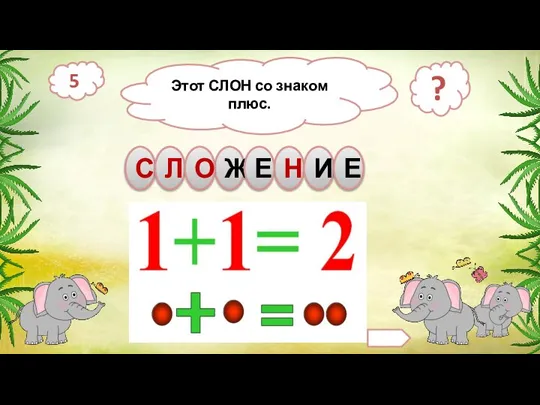 Этот СЛОН со знаком плюс. 5 С Ж Л О Н ? И Е Е