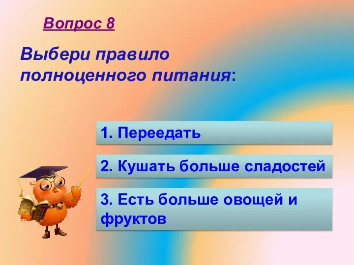 Выбери правило полноценного питания: 1. Переедать 2. Кушать больше сладостей 3. Есть