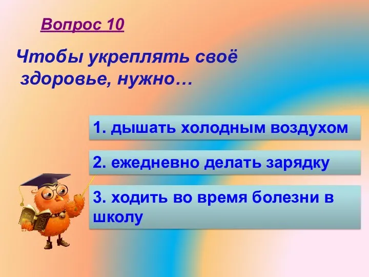 Чтобы укреплять своё здоровье, нужно… 1. дышать холодным воздухом 2. ежедневно делать