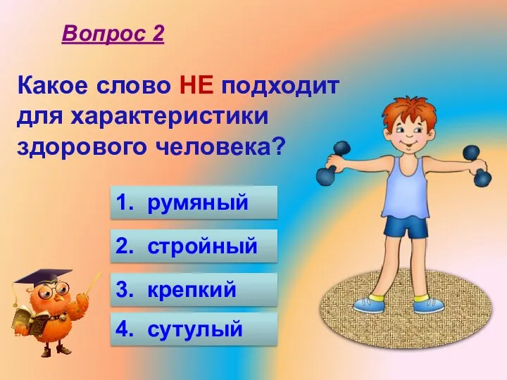 Какое слово НЕ подходит для характеристики здорового человека? 1. румяный 2. стройный