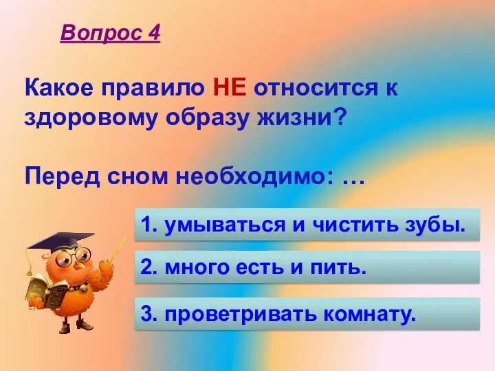 Какое правило НЕ относится к здоровому образу жизни? Перед сном необходимо: …