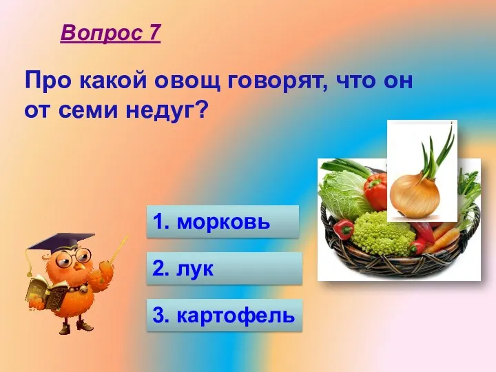 Про какой овощ говорят, что он от семи недуг? 1. морковь 2.