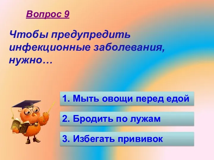 Чтобы предупредить инфекционные заболевания, нужно… 1. Мыть овощи перед едой 2. Бродить